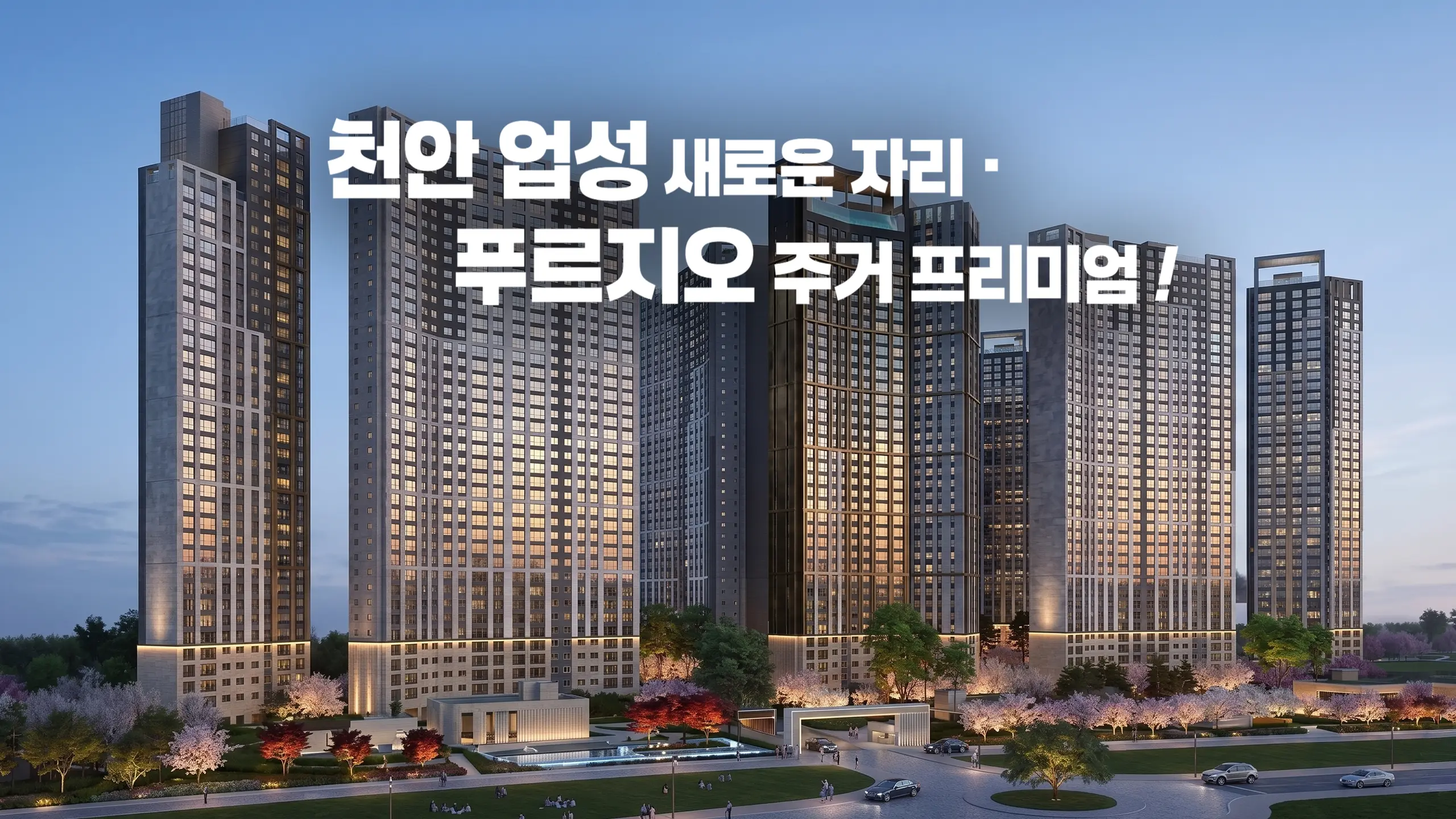 업성 푸르지오 아파트 조감도